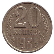 Монета 20 копеек, 1988 год, СССР. Монета 20 копеек, 1988 год, СССР.