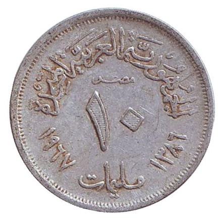 Монета 10 мильемов. 1967 год, Египет.