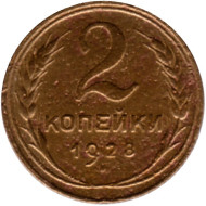 Монета 2 копейки. 1928 год, СССР. Состояние - F. Монета 2 копейки. 1928 год, СССР. Состояние - F.