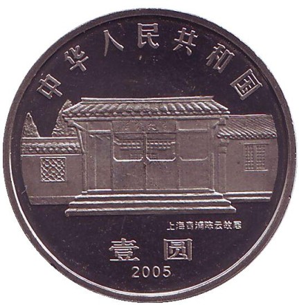 Монета 1 юань. 2005 год, КНР. 100 лет со дня рождения Чэнь Юня. Монета 1 юань. 2005 год, КНР. 100 лет со дня рождения Чэнь Юня.