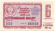 Денежно-вещевая лотерея. Лотерейный билет. 1965 год. (Выпуск 6).  