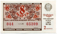 Денежно-вещевая лотерея. Лотерейный билет. 1983 год. (Выпуск 2, праздничный - 8 марта!).   Денежно-вещевая лотерея. Лотерейный билет. 1983 год. (Выпуск 2, праздничный - 8 марта!).