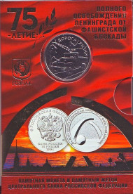 Монета 25 рублей с жетоном. 2019 год. Россия. (Подарочный вариант) 75-летие полного освобождения Ленинграда от фашистской блокады.