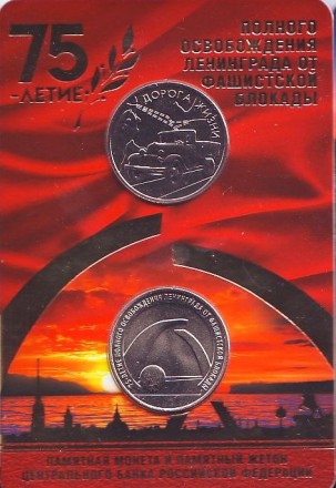 Монета 25 рублей с жетоном. 2019 год. Россия. (Подарочный вариант) 75-летие полного освобождения Ленинграда от фашистской блокады. Монета 25 рублей с жетоном. 2019 год. Россия. (Подарочный вариант) 75-летие полного освобождения Ленинграда от фашистской блокады.