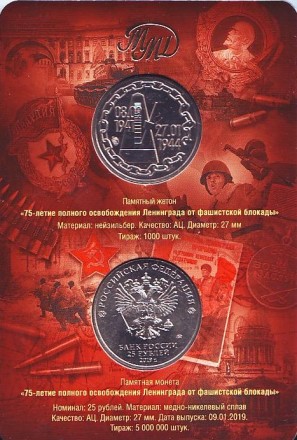 Монета 25 рублей с жетоном. 2019 год. Россия. (Подарочный вариант) 75-летие полного освобождения Ленинграда от фашистской блокады. Монета 25 рублей с жетоном. 2019 год. Россия. (Подарочный вариант) 75-летие полного освобождения Ленинграда от фашистской блокады.
