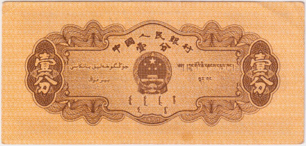 Банкнота 1 фэнь. 1953 год, Китай. Советский грузовой автомобиль ЗИС-150. P-860a. Банкнота 1 фэнь. 1953 год, Китай. Советский грузовой автомобиль ЗИС-150. P-860a.