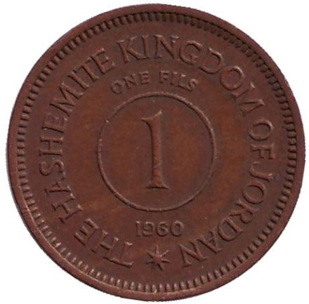 Монета 1 филс. 1960 год, Иордания.