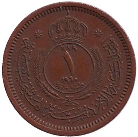 Монета 1 филс. 1960 год, Иордания. Монета 1 филс. 1960 год, Иордания.