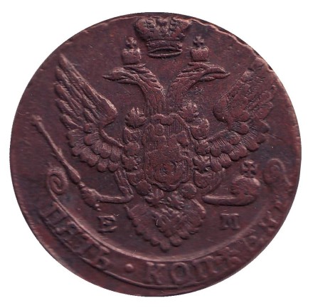 Монета 5 копеек. 1788 год (Е.М.), Российская империя. Монета 5 копеек. 1788 год (Е.М.), Российская империя.