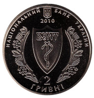 Монета 2 гривны. 2010 год, Украина. Украинское врачебное общество.