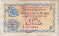 Разменный чек на получение товаров на сумму 5 копеек. 1976 год. Всесоюзное объединение "Внешпосылторг". СССР. Разменный чек на получение товаров на сумму 5 копеек. 1976 год. Всесоюзное объединение "Внешпосылторг". СССР.