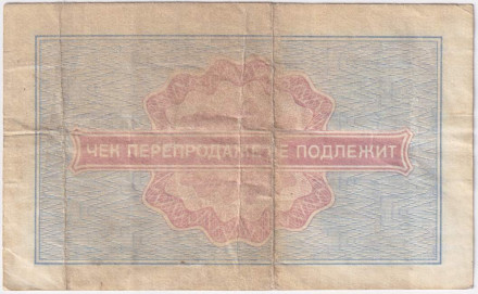 Разменный чек на получение товаров на сумму 5 копеек. 1976 год. Всесоюзное объединение "Внешпосылторг". СССР.