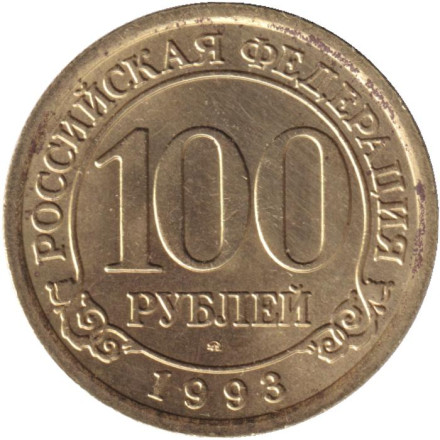Монета 100 рублей. 1993 год, Шпицберген. Арктикуголь.
