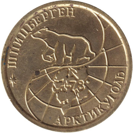 Монета 100 рублей. 1993 год, Шпицберген. Арктикуголь.