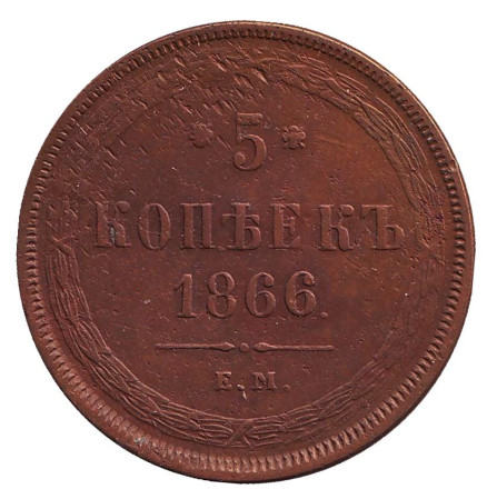 Монета 5 копеек. 1866 год, Российская империя.