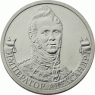 Монета 2 рубля, 2012 год, Россия. Император Александр I. Монета 2 рубля, 2012 год, Россия. Император Александр I.