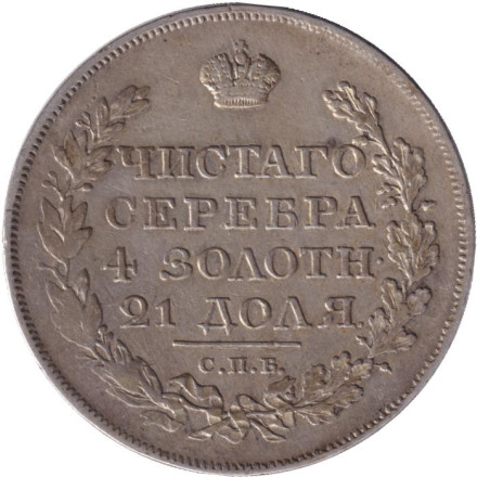 Монета 1 рубль. 1818 год (ПС), Российская империя.