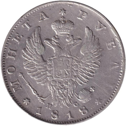 Монета 1 рубль. 1818 год (ПС), Российская империя.