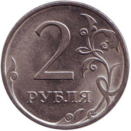 Монета 2 рубля. 2010 год (СПМД), Россия. Монета 2 рубля. 2010 год (СПМД), Россия.