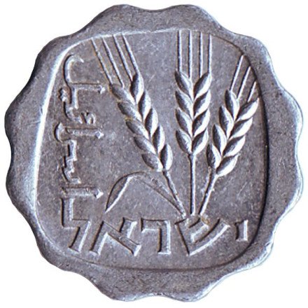 Монета 1 агора. 1969 год, Израиль. Ростки овса.