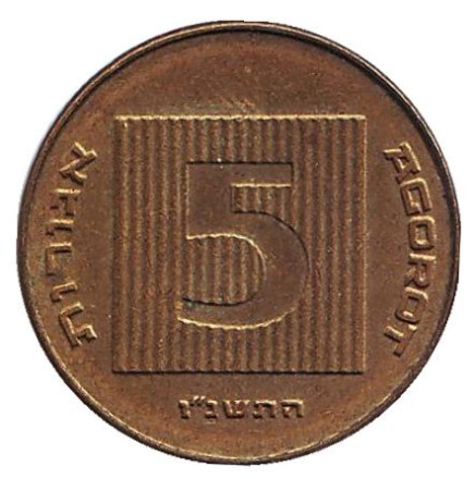 Монета 5 агор. 1996 год, Израиль. Древняя монета.