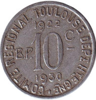 Монета 10 сантимов. 1930 год, Франция. Токен города Тулуза (Toulouse).