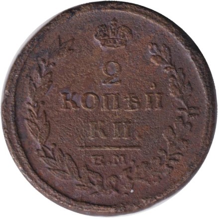 Монета 2 копейки. 1815 год (ЕМ НМ), Российская империя.