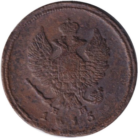 Монета 2 копейки. 1815 год (ЕМ НМ), Российская империя. Монета 2 копейки. 1815 год (ЕМ НМ), Российская империя.