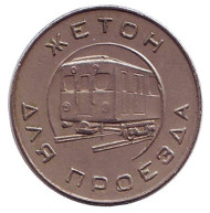 Жетон Московского метрополитена образца 1955 года. СССР.