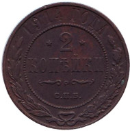 Монета 2 копейки. 1914 год, Российская империя. Монета 2 копейки. 1914 год, Российская империя.