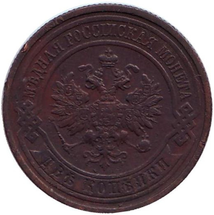 Монета 2 копейки. 1914 год, Российская империя.