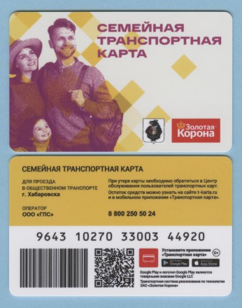 Единая транспортная карта. Золотая корона. 2025 год, Хабаровск. Семейная. Новый тип.
