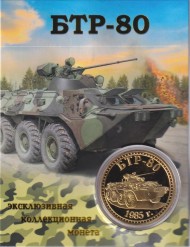 Сувенирная медаль (жетон) "БТР-80".