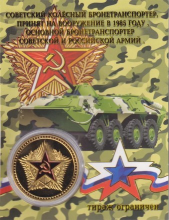 Сувенирная медаль (жетон) "БТР-80".