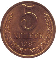 Монета 5 копеек. 1987 год, СССР. (UNC). Монета 5 копеек. 1987 год, СССР. (UNC).