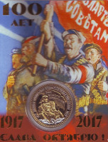 100 лет Октябрьской революции. Сувенирный жетон.
