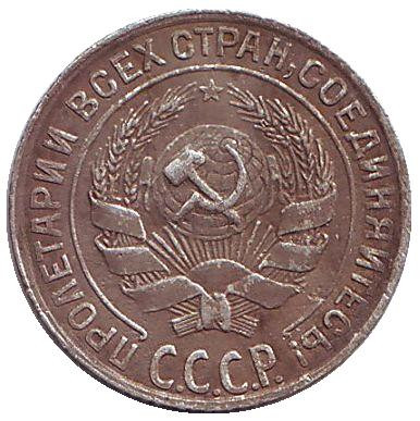 Монета 10 копеек. 1928 год, СССР.