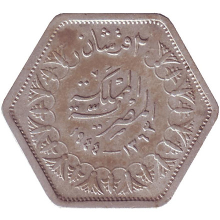 Монета 2 пиастра. 1944 год, Египет.