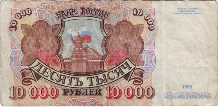 Банкнота 10000 рублей. 1992 год, Россия.
