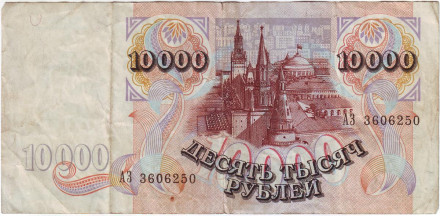 Банкнота 10000 рублей. 1992 год, Россия.