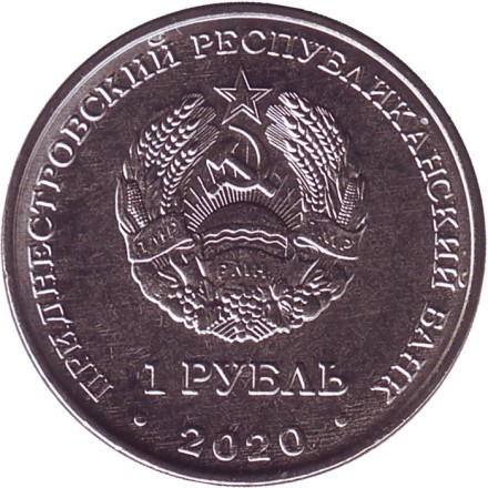 Монета 1 рубль. 2020 год, Приднестровье. 60 лет космическому полёту Белки и Стрелки. Монета 1 рубль. 2020 год, Приднестровье. 60 лет космическому полёту Белки и Стрелки.