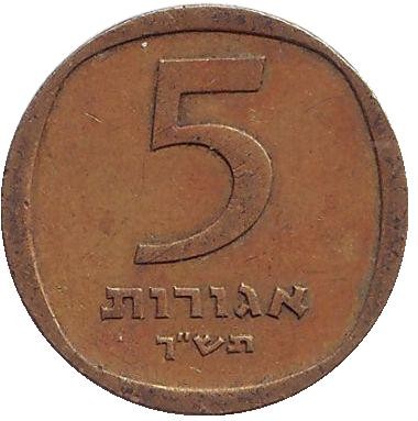 Монета 5 агор. 1960 год, Израиль. Гранат.