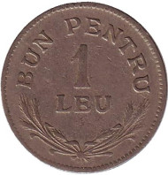 Монета 1 лей. 1924 год, Румыния. Без отметки монетного двора. Монета 1 лей. 1924 год, Румыния. Без отметки монетного двора.