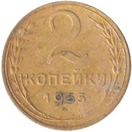 Монета 2 копейки. 1955 год, СССР.