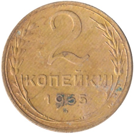 Монета 2 копейки. 1955 год, СССР.