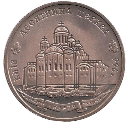 Монета 2 гривны. 1996 год, Украина. Десятинная церковь.