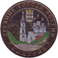 Монета 10 рублей, 2004 год, Россия. (Цветная). Дмитров, серия Древние города России. Монета 10 рублей, 2004 год, Россия. (Цветная). Дмитров, серия Древние города России.