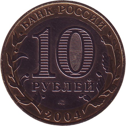 Монета 10 рублей, 2004 год, Россия. (Цветная). Дмитров, серия Древние города России. Монета 10 рублей, 2004 год, Россия. (Цветная). Дмитров, серия Древние города России.