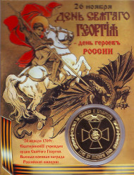 Орден Святого Георгия. Сувенирный жетон.