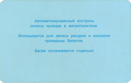 Электронный проездной билет. БСК "Метро". Санкт-Петербургский метрополитен. Россия. Тип 1.